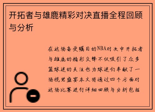 开拓者与雄鹿精彩对决直播全程回顾与分析