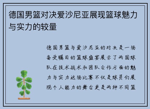 德国男篮对决爱沙尼亚展现篮球魅力与实力的较量