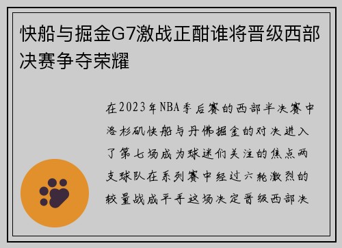 快船与掘金G7激战正酣谁将晋级西部决赛争夺荣耀